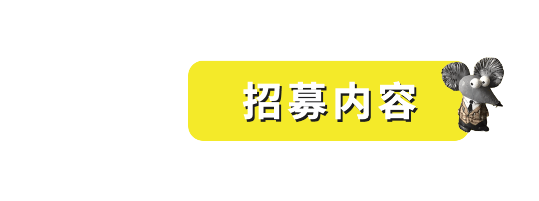 剧工作室幕后成员招聘九游会上海捕鼠器戏