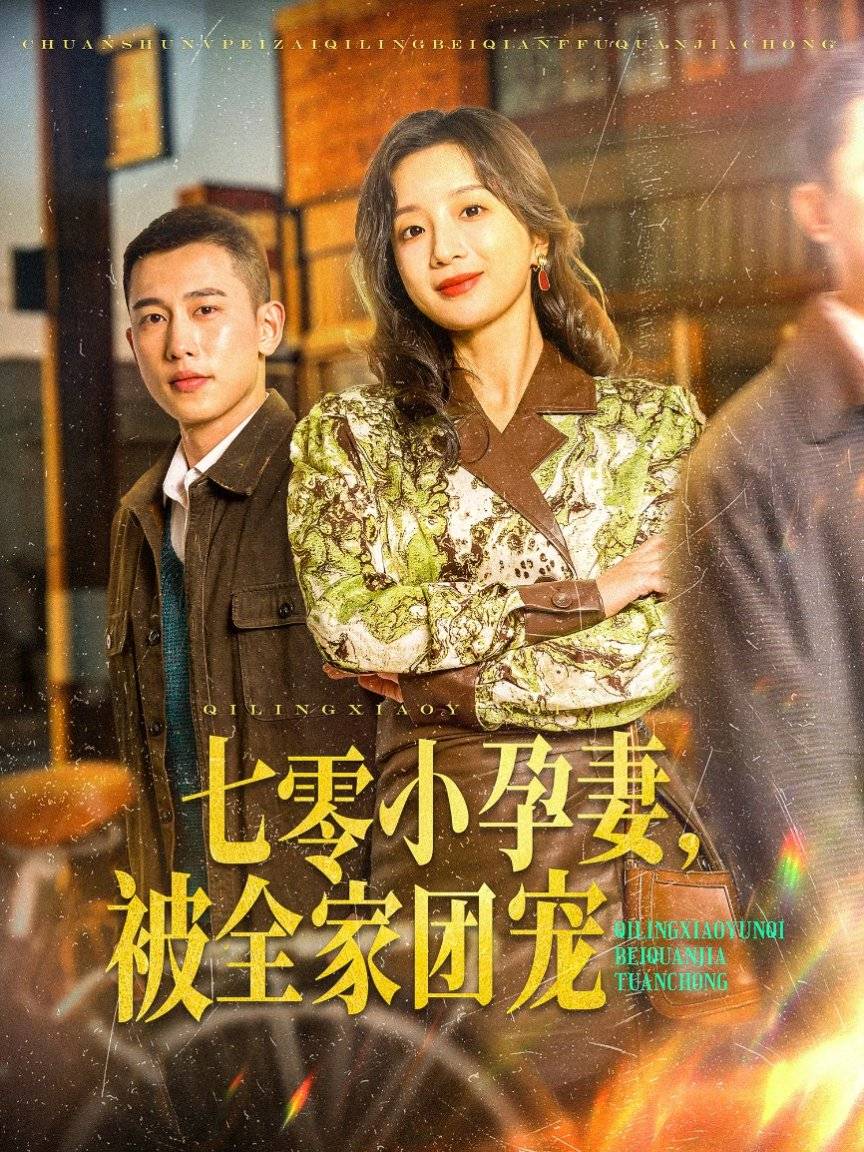 》全集高清无广观看纯享版热门短剧j9国际