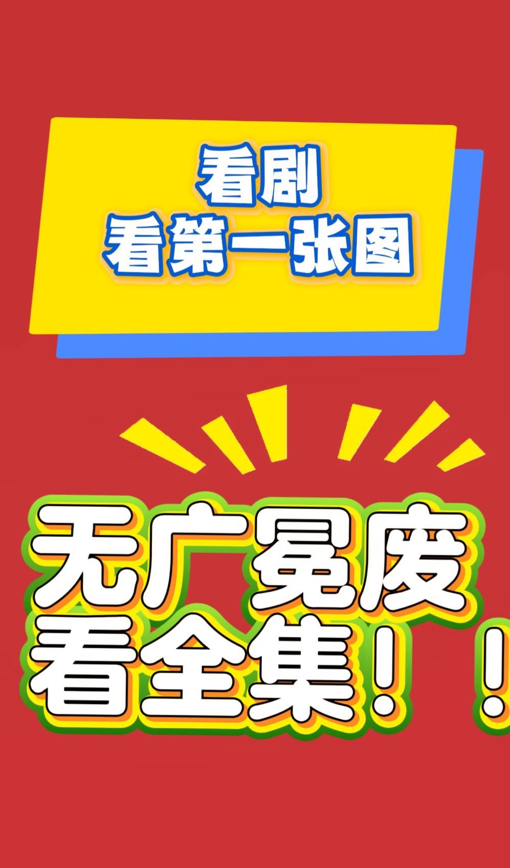》全集高清无广观看纯享版热门短剧j9国际短剧《出狱后我逆转人生(图3)