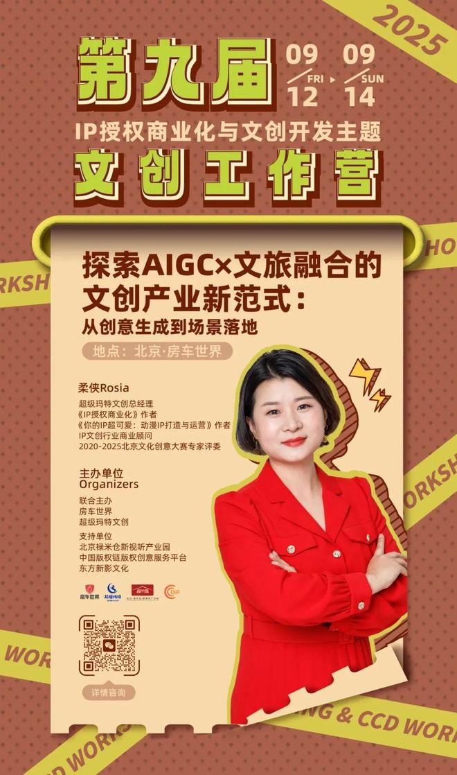 权-变现闭环！AIGC时代文旅IP开发生态课J9国际集团火热报名中！6大模块破解内容-授(图8)