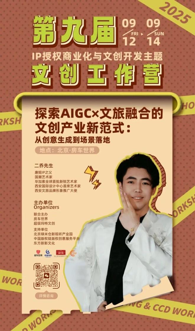 权-变现闭环！AIGC时代文旅IP开发生态课J9国际集团火热报名中！6大模块破解内容-授(图3)