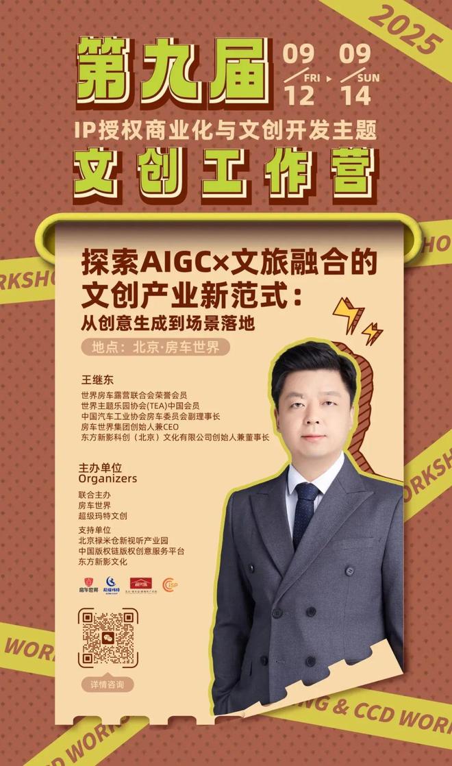 权-变现闭环！AIGC时代文旅IP开发生态课J9国际集团火热报名中！6大模块破解内容-授(图9)