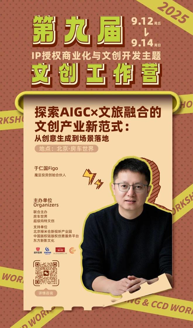权-变现闭环！AIGC时代文旅IP开发生态课J9国际集团火热报名中！6大模块破解内容-授(图4)