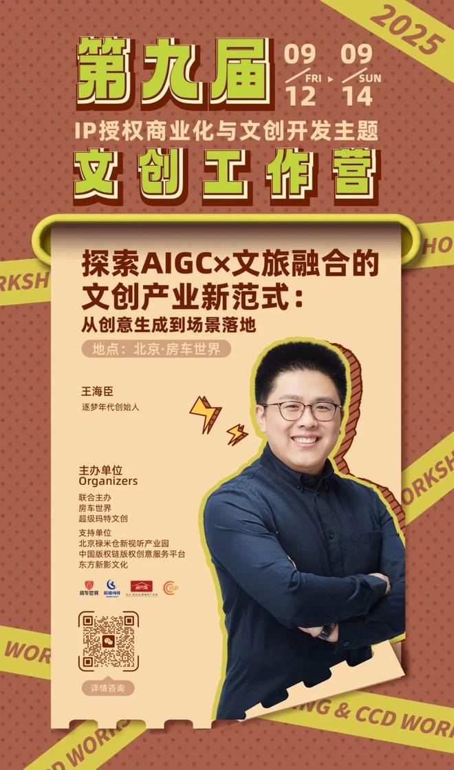 权-变现闭环！AIGC时代文旅IP开发生态课J9国际集团火热报名中！6大模块破解内容-授(图6)