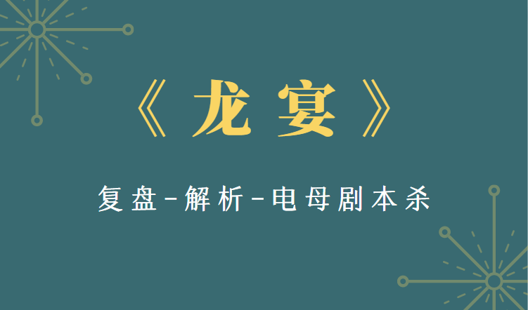 的星星》剧透案件复盘全凶手人物关系答案九