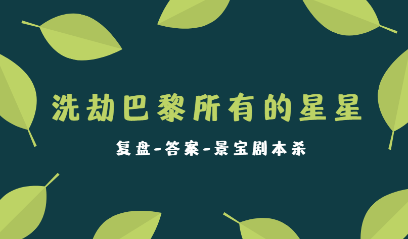 的星星》剧透案件复盘全凶手人物关系答案九游会网址是多少剧本杀《洗劫巴黎所有(图3)