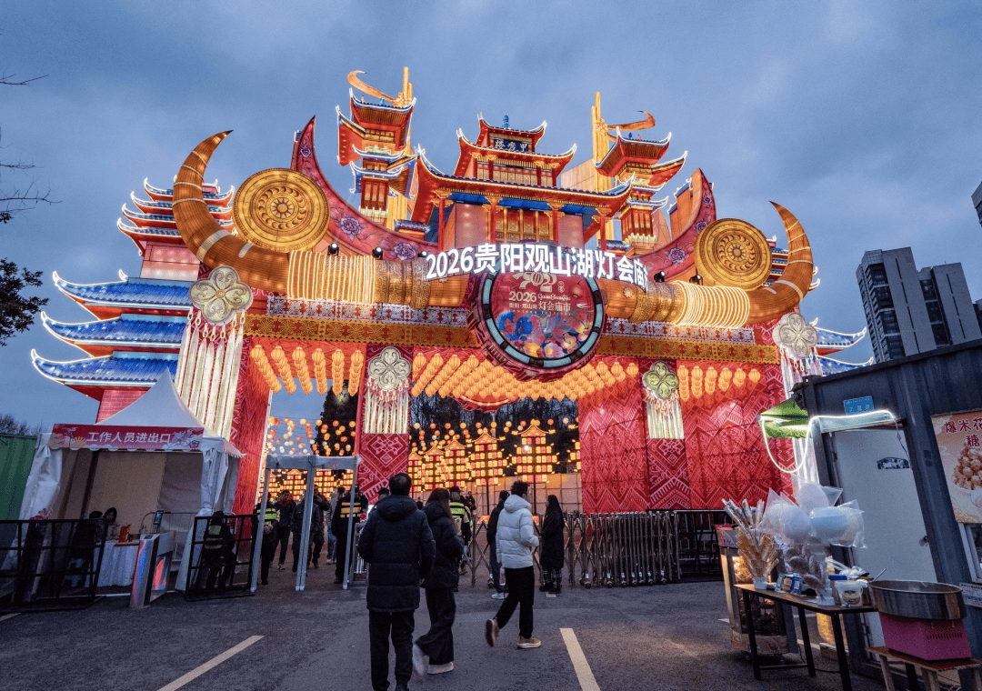 ！2026观山湖灯会庙市璀璨启幕九游会登录j9入口一城灯火一城春(图12)